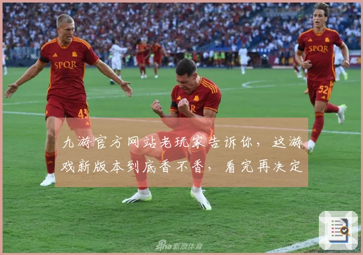 九游官方网站老玩家告诉你，这游戏新版本到底香不香，看完再决定氪不氪金！