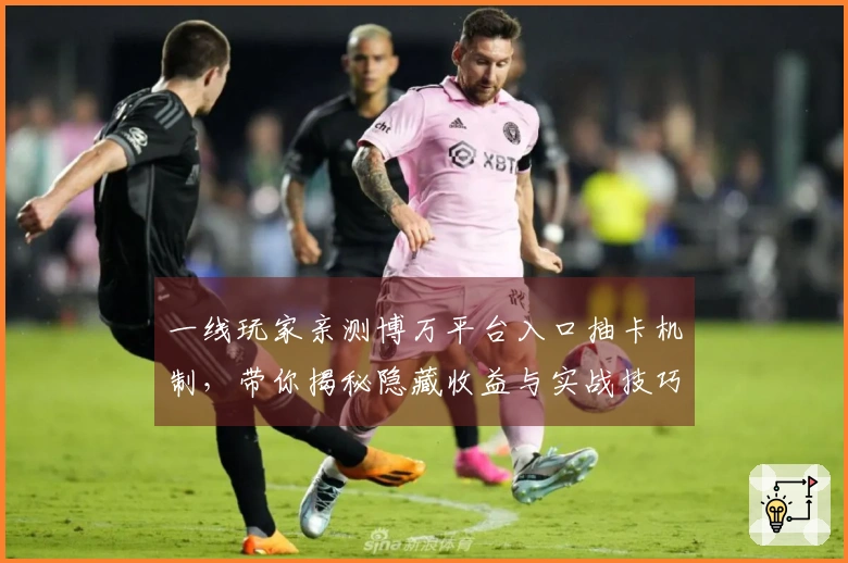 一线玩家亲测博万平台入口抽卡机制，带你揭秘隐藏收益与实战技巧