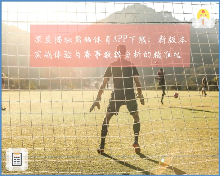 深度揭秘熊猫体育APP下载：新版本实战体验与赛事数据分析的精准结合